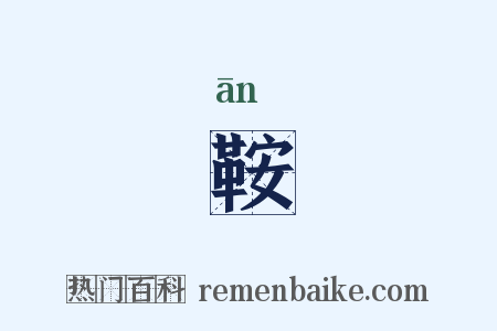 鞍是什么意思的图片